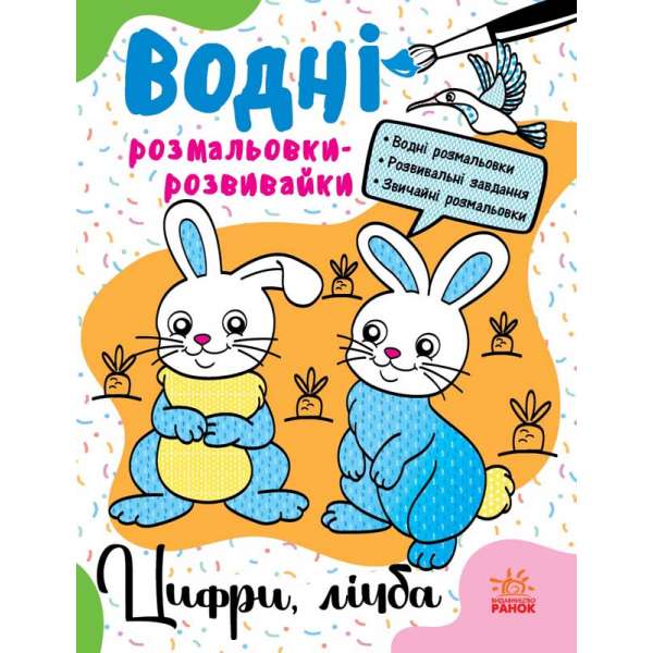 Водні розмальовки-розвивайки : Цифри, лічба