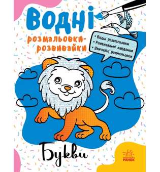 Водні розмальовки-розвивайки : Букви