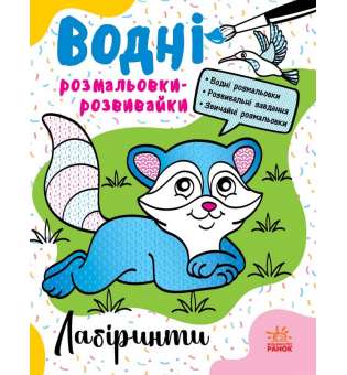 Водні розмальовки-розвивайки : Лабіринти