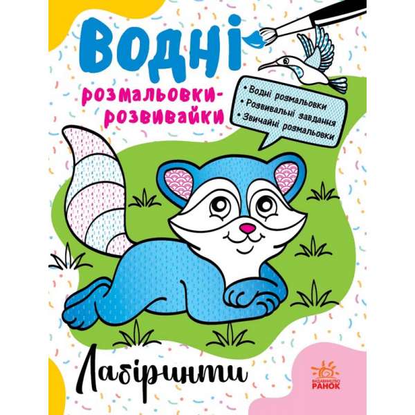 Водні розмальовки-розвивайки : Лабіринти