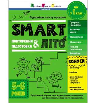 Тренувальний зошит : SMARTліто. Іду у 1 клас