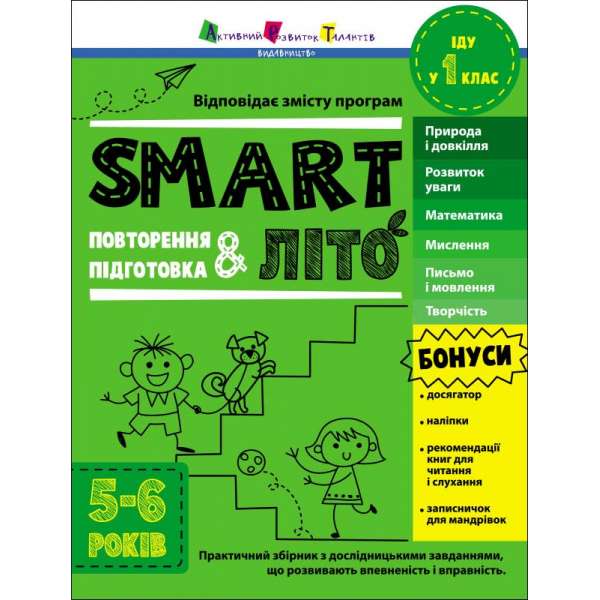 Тренувальний зошит : SMARTліто. Іду у 1 клас