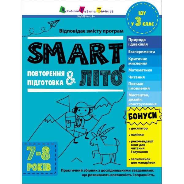 Тренувальний зошит : SMARTліто. Іду у 3 клас