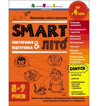 Тренувальний зошит : SMARTліто. Іду у 4 клас