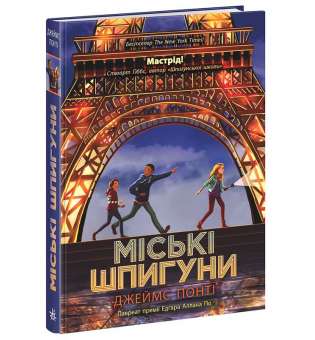 Міські шпигуни. Книга 1. Джеймс Понті