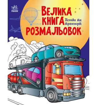 Велика книга розмальовок : Техніка та транспорт