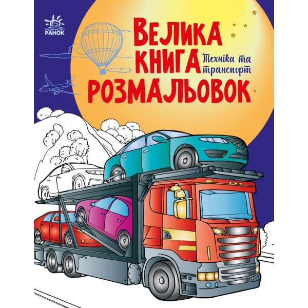 Велика книга розмальовок : Техніка та транспорт