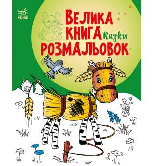 Велика книга розмальовок : Казки