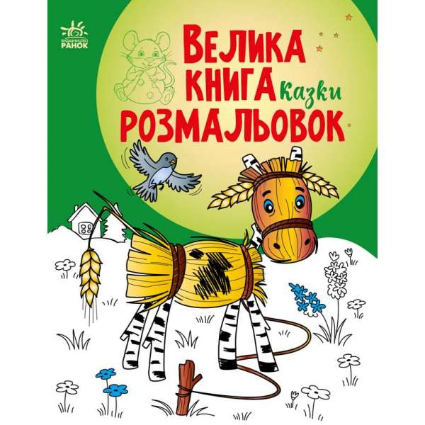 Велика книга розмальовок : Казки