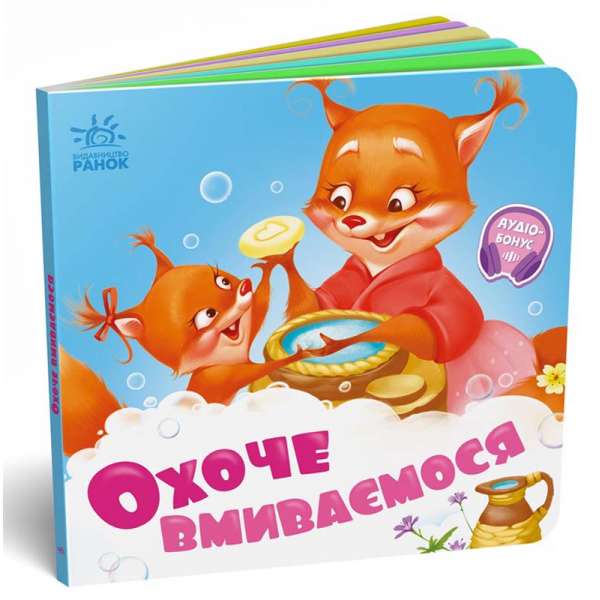 Потрібні книжки : Охоче вмиваємось