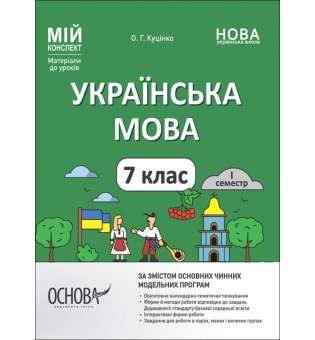 Мій конспект. Матеріали до уроків. Українська мова. 7 клас. I семестр.