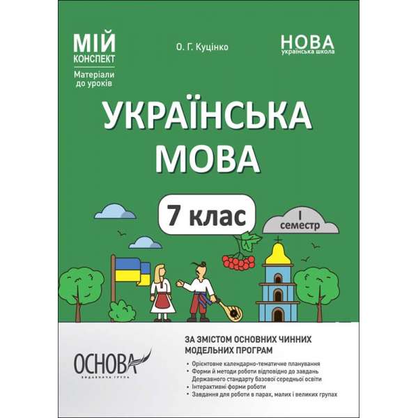 Мій конспект. Матеріали до уроків. Українська мова. 7 клас. I семестр.