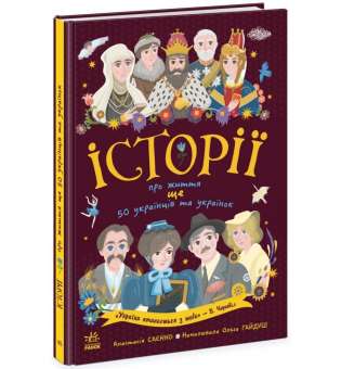 Українознавці : Історії про життя ЩЕ 50 українців і українок