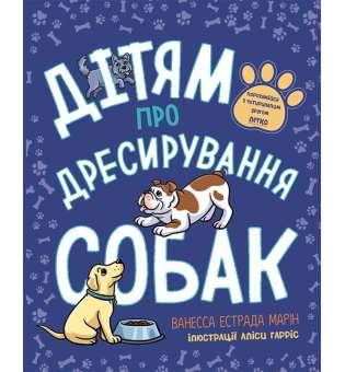 Лайфхаки для підлітків : Дітям про дресирування собак / Марін Ванесса Естрада