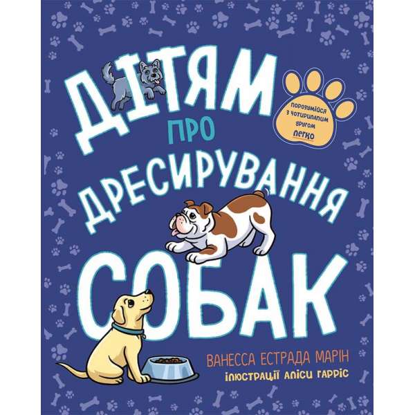 Лайфхаки для підлітків : Дітям про дресирування собак / Марін Ванесса Естрада