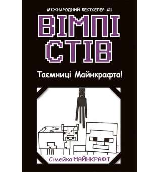 Таємниці Манкрафта! Книга 6 / Вімпі Стів 