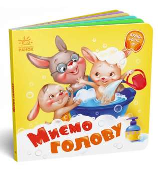 Потрібні книжки: Миємо голову