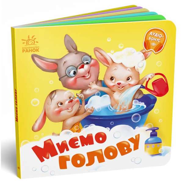 Потрібні книжки: Миємо голову