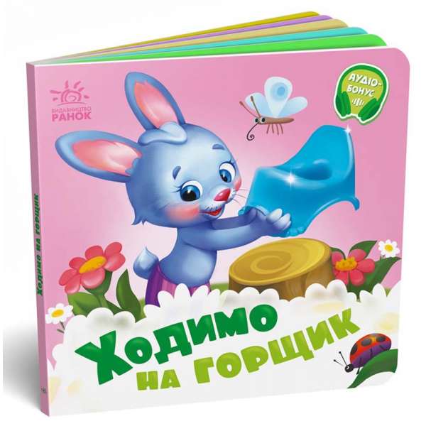 Потрібні книжки : Ходимо на горщик