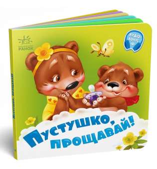 Потрібні книжки: Пустушко, прощавай!