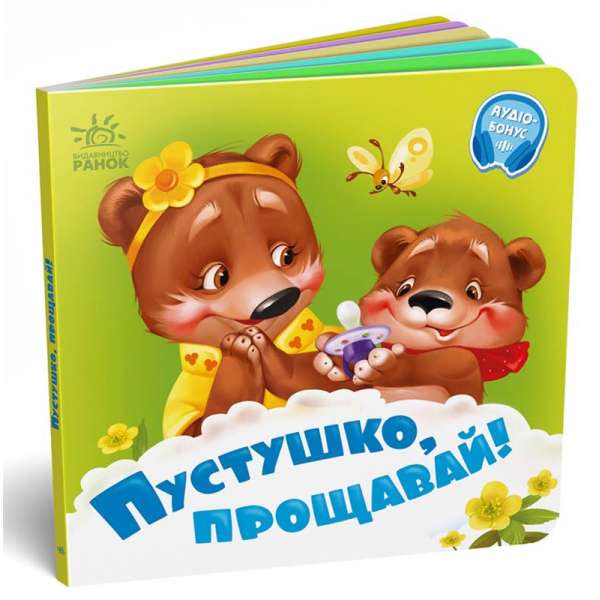 Потрібні книжки: Пустушко, прощавай!