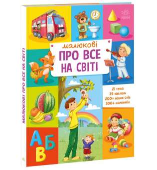 Малюкові про все на світі : Малюкові про все на світі