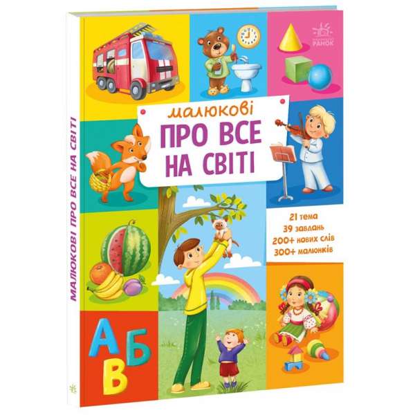 Малюкові про все на світі : Малюкові про все на світі