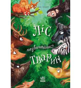 Ліс незвичайних тварин / Беннет Еллі