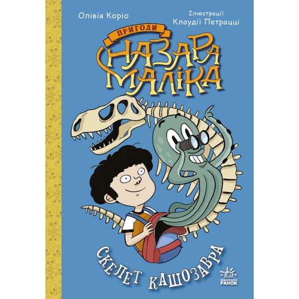 Пригоди Назара Маліка. Скелет кашозавра. Книга 3. / Олівія Коріо