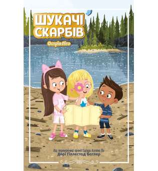 Шукачі скарбів. Острів Літо. Книга 3 / Дорі Гіллестад Батлер