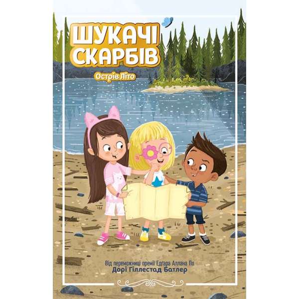 Шукачі скарбів. Острів Літо. Книга 3 / Дорі Гіллестад Батлер