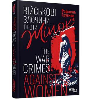 Злочини проти жінок під час війни / Рафаель Гругман
