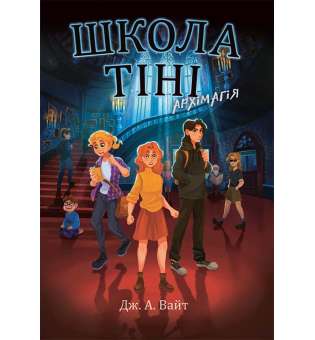 Школа Тіні. Архімагія. Книга 1 / Дж. А. Вайт