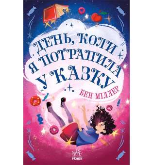 Світи Бена Міллера : День, коли я потрапила у казку / Бен Міллер