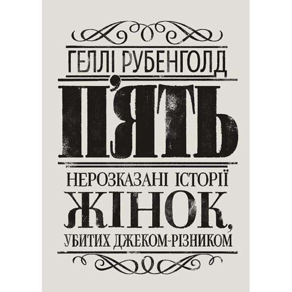 П’ять. Нерозказані історії жінок, убитих Джеком-Різником / Рубенголд Геллі