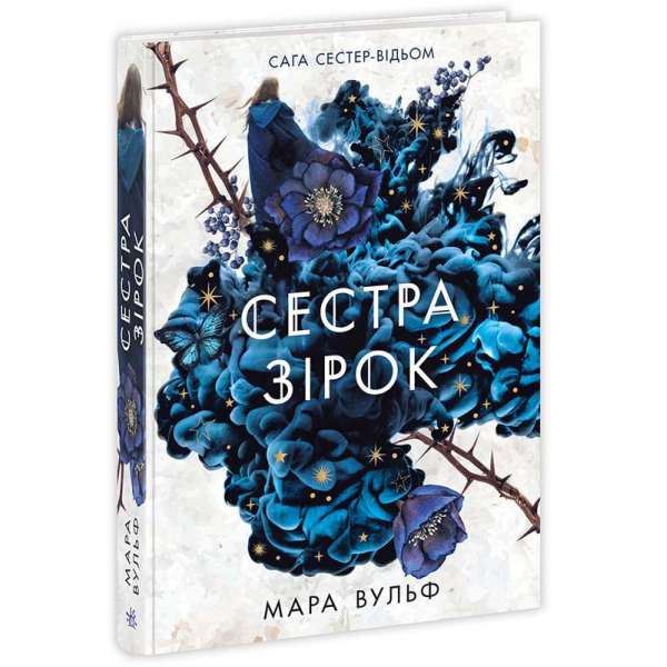 Сага сестер-відьом. Сестра зірок / Мара Вульф