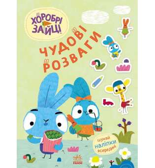 Чудові розваги. Хоробрі Зайці. Уперед до пригод із Хоробрими Зайцями