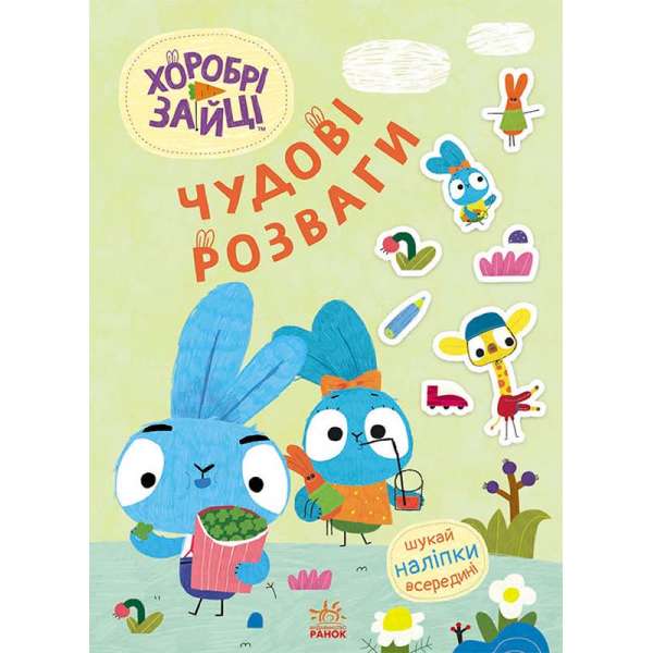 Чудові розваги. Хоробрі Зайці. Уперед до пригод із Хоробрими Зайцями