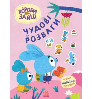 Чудові розваги. Хоробрі Зайці. Захопливі забавки із Зайцеродиною