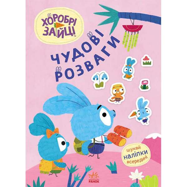 Чудові розваги. Хоробрі Зайці. Захопливі забавки із Зайцеродиною