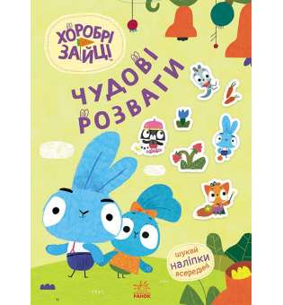 Чудові розваги. Хоробрі Зайці. Пізнавальні подорожі Зайцедрузів (У