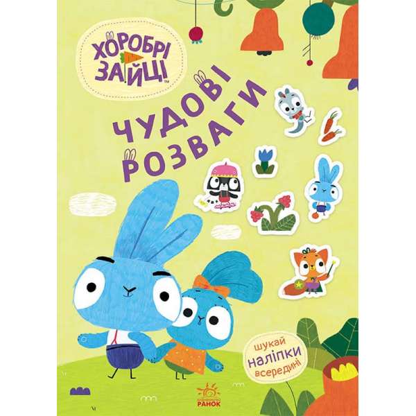 Чудові розваги. Хоробрі Зайці. Пізнавальні подорожі Зайцедрузів (У