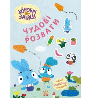 Чудові розваги. Хоробрі Зайці. Цікаві мандрівки Зайцесвітом