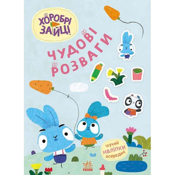 Чудові розваги. Хоробрі Зайці. Цікаві мандрівки Зайцесвітом