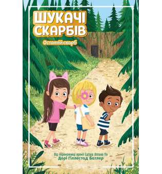 Шукачі скарбів. Останній скарб. Книга 4 / Дорі Гіллестад Батлер