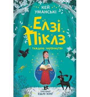 Елзі Піклз і тиждень чарівництва. Книга 1. / Уманські Кей