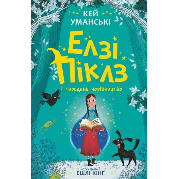 Елзі Піклз і тиждень чарівництва. Книга 1. / Уманські Кей