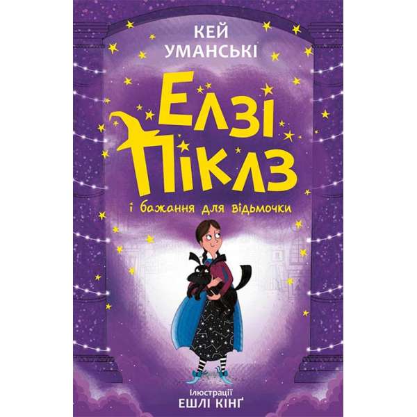 Елзі Піклз і бажання для відьмочки. Книга 2. / Уманські Кей