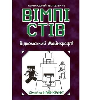 Відьомський Майнкрафт! Книга 7 / Вімпі Стів 