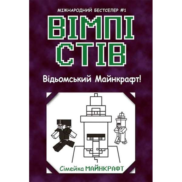 Відьомський Майнкрафт! Книга 7 / Вімпі Стів 